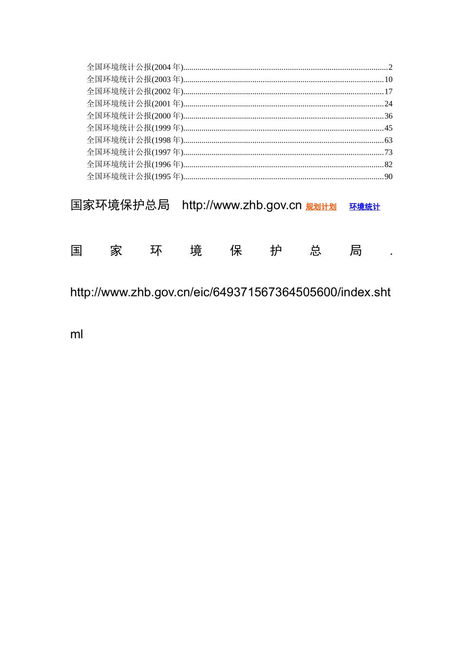 全国环境统计公报(XXXX年)_第1页