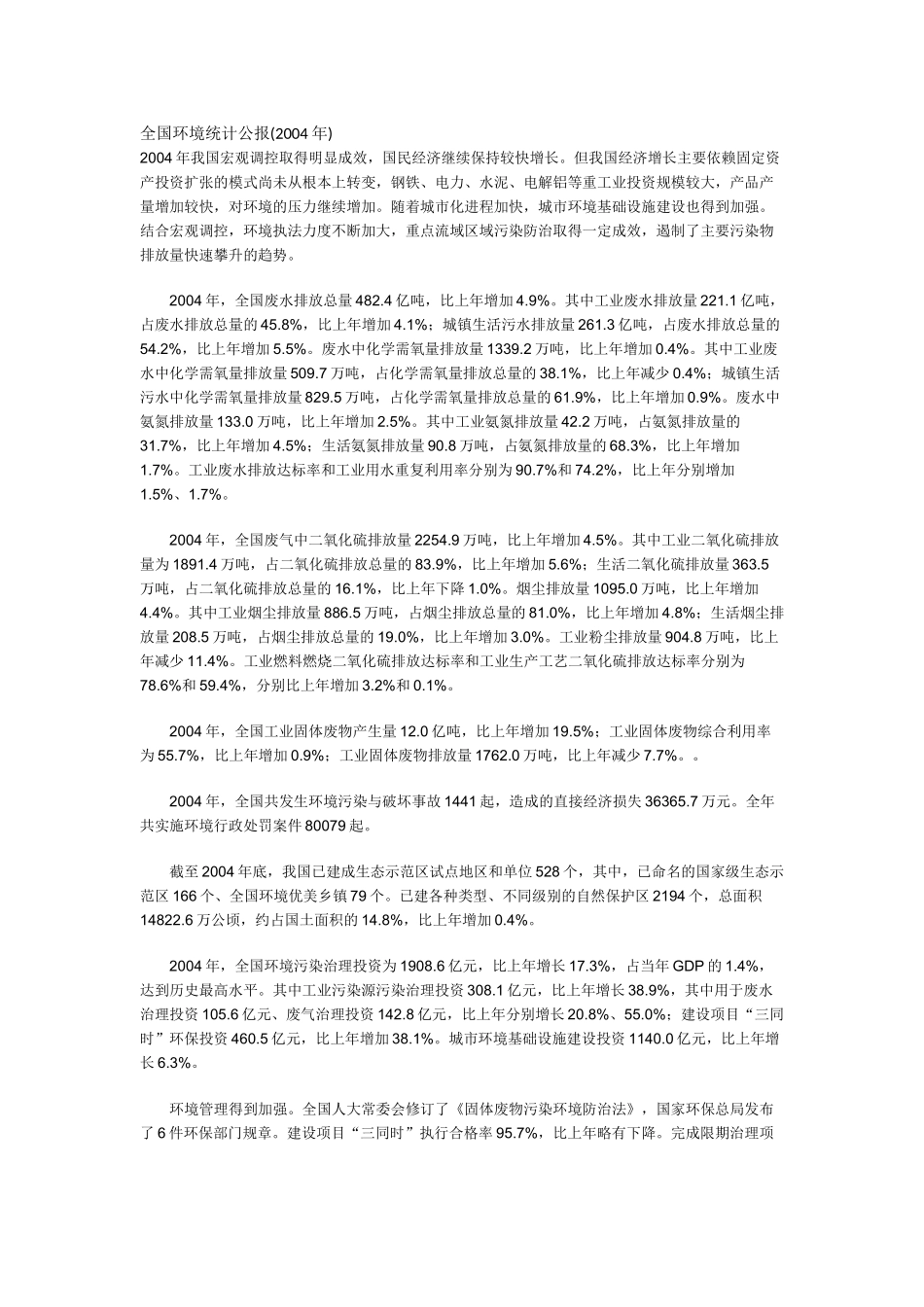 全国环境统计公报(XXXX年)_第2页