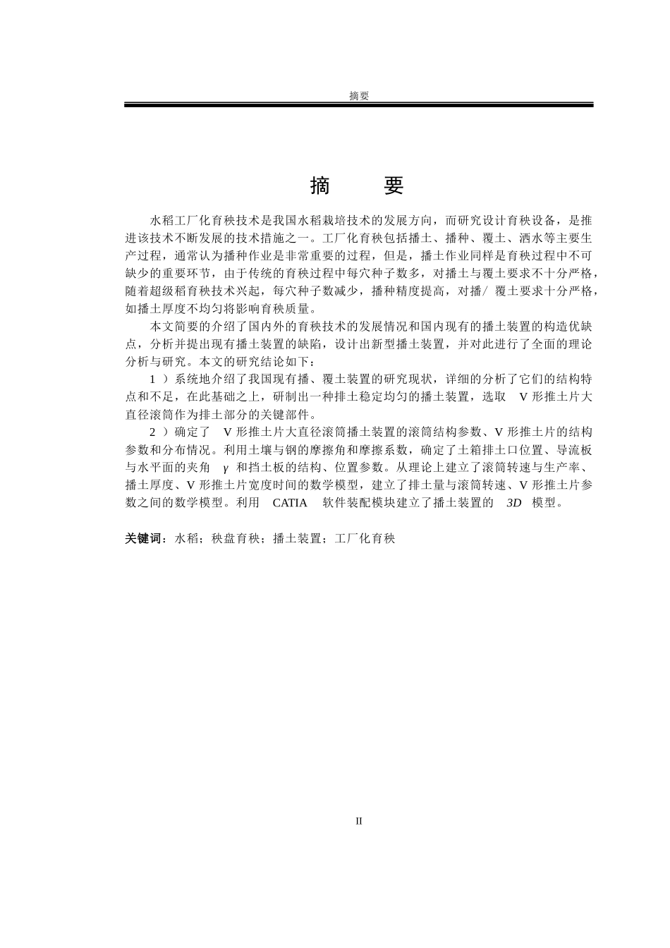 水稻工厂化育秧流水线的播土器设计_第2页