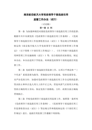 南京航空航天大学党政领导干部选拔任用监督工作办法