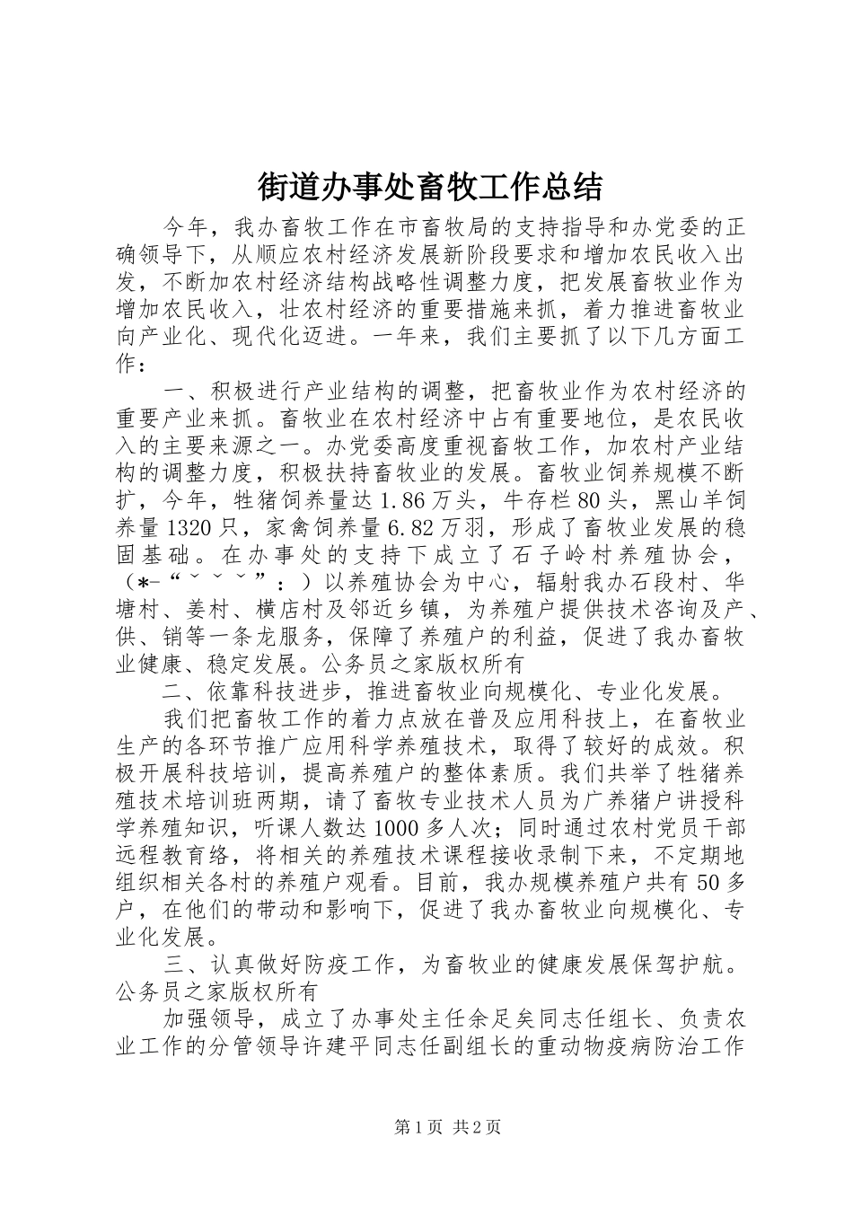 街道办事处畜牧工作总结_第1页