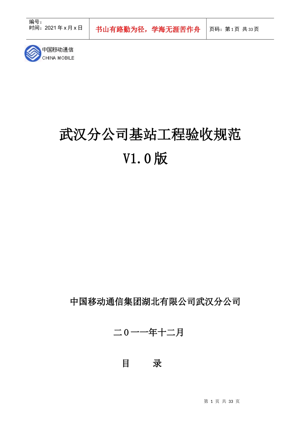 武汉分公司基站工程验收规范V10_第1页