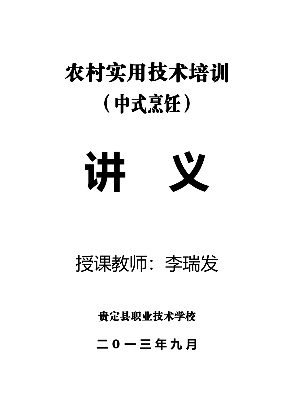 农村实用中式烹饪技术培训讲义_第1页