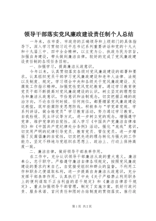 领导干部落实党风廉政建设责任制个人总结