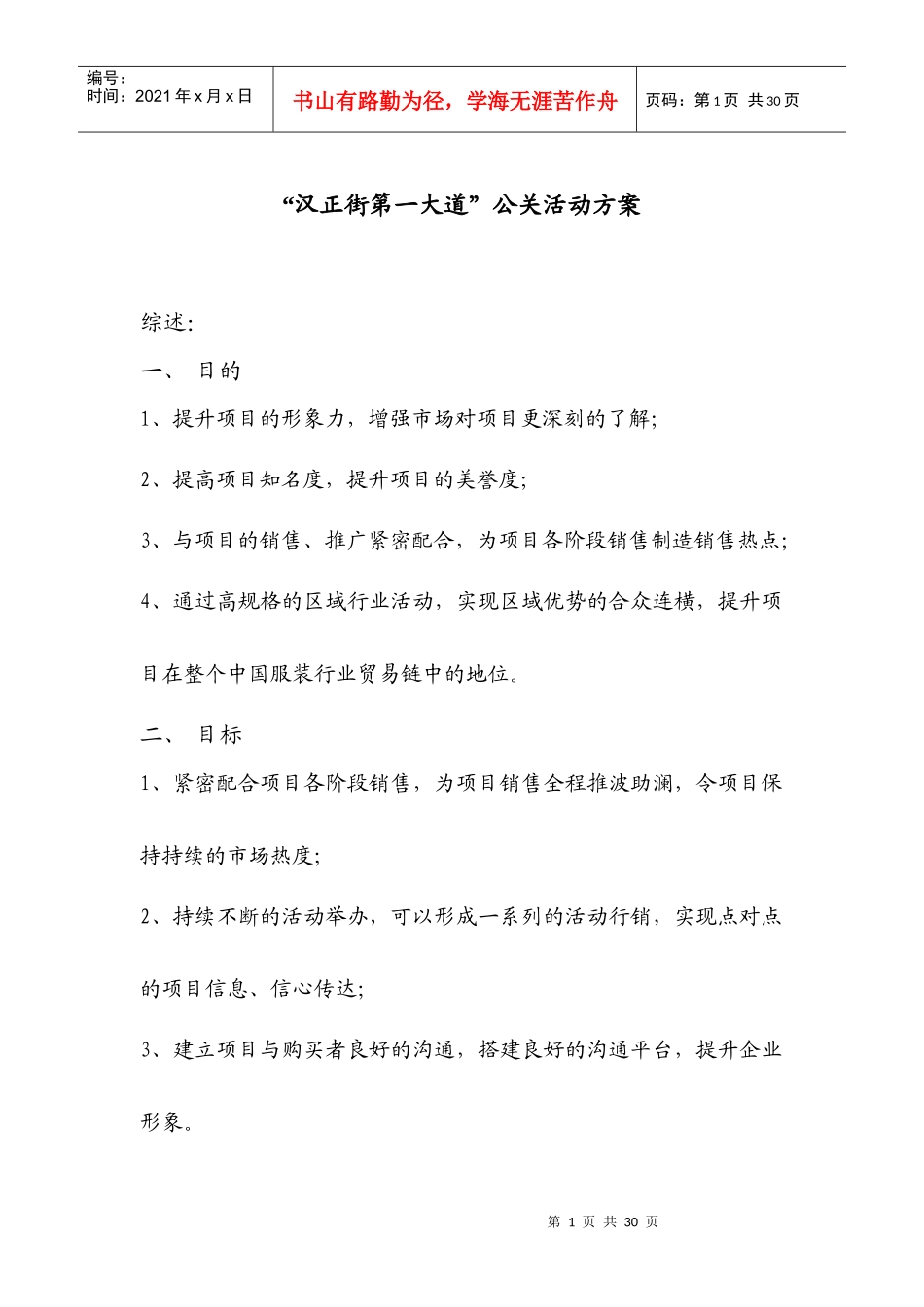 汉正街第一大道公关活动方案_第1页