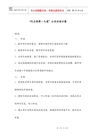 汉正街第一大道公关活动方案