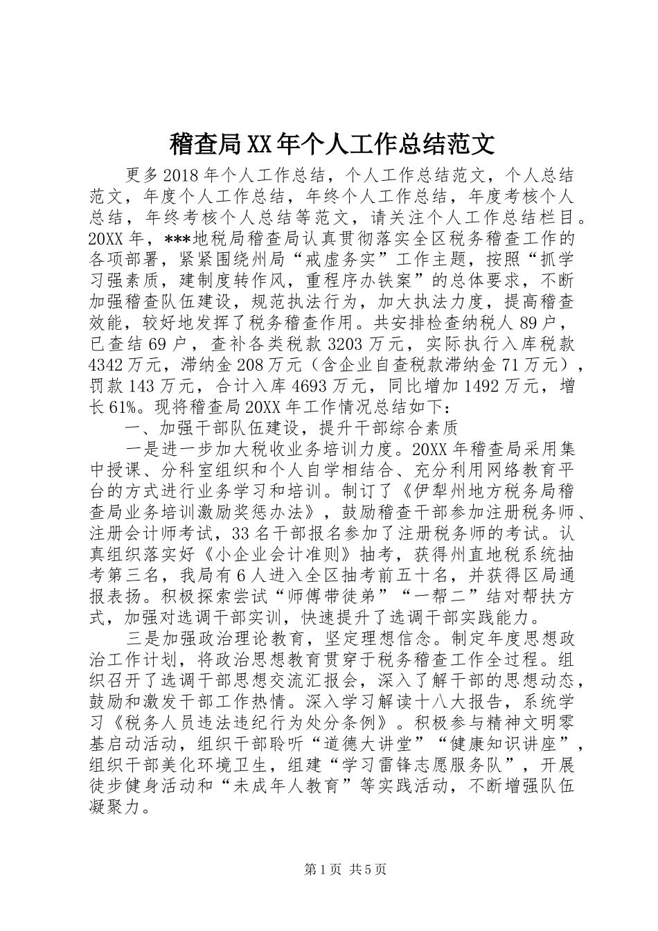稽查局XX年个人工作总结范文_第1页
