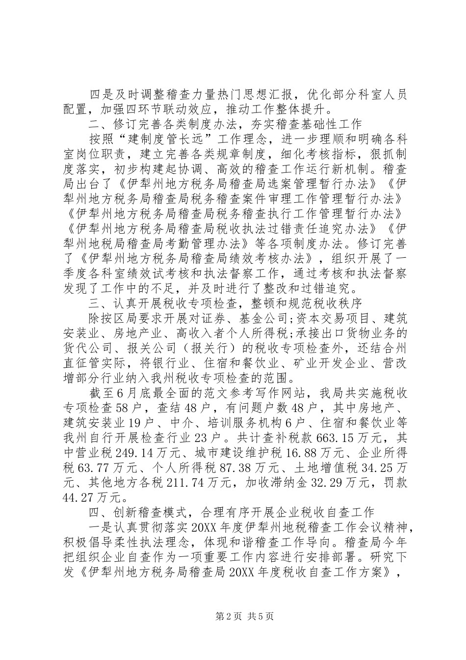 稽查局XX年个人工作总结范文_第2页