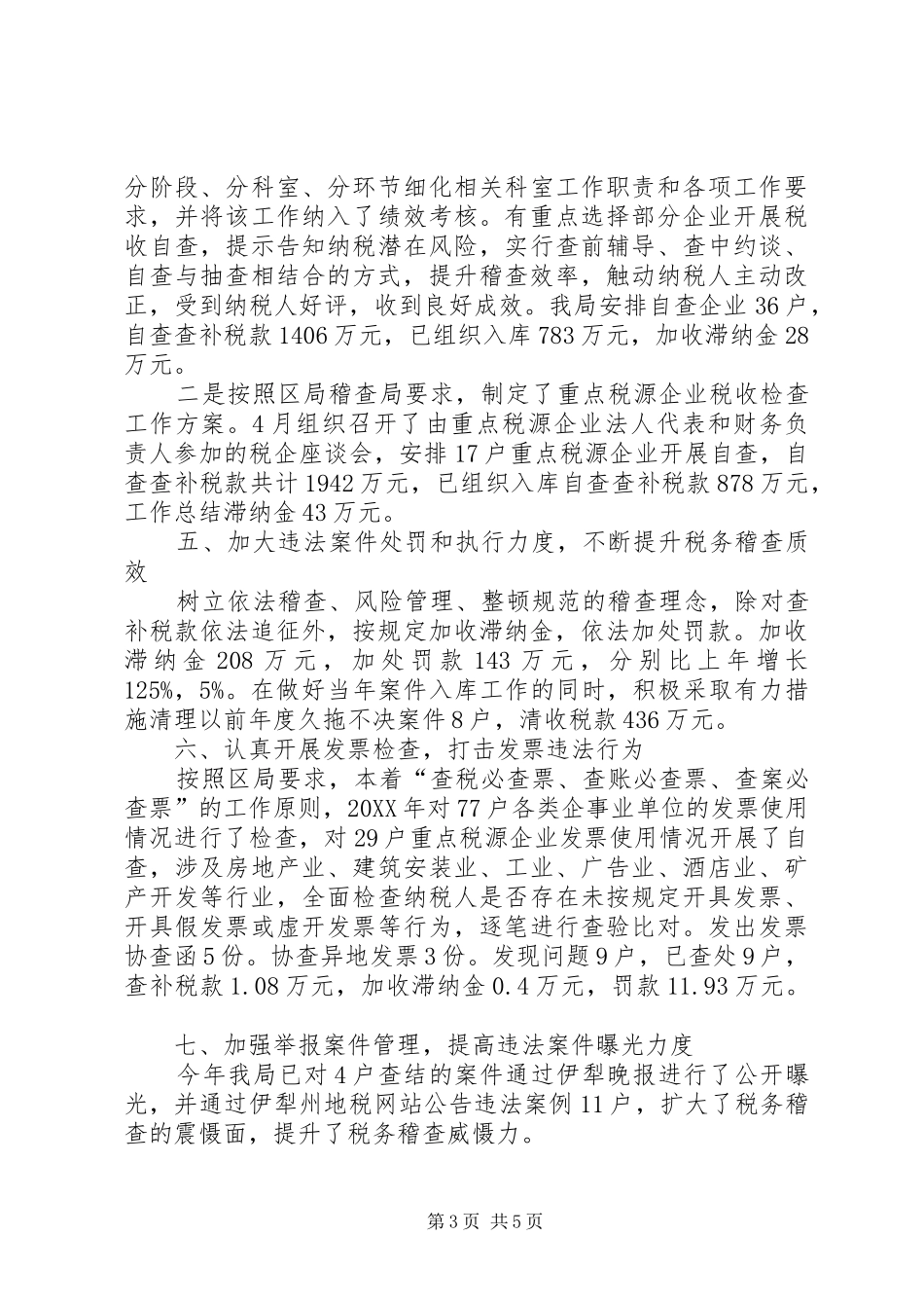 稽查局XX年个人工作总结范文_第3页