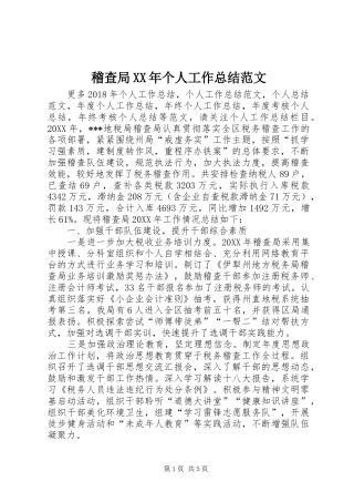 稽查局XX年个人工作总结范文