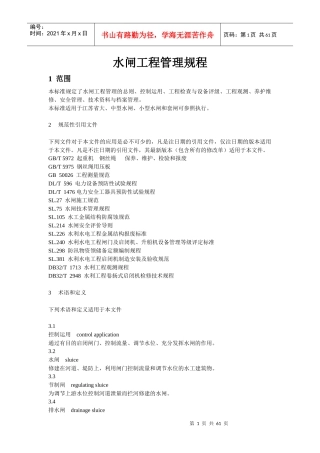 水闸工程管理规程