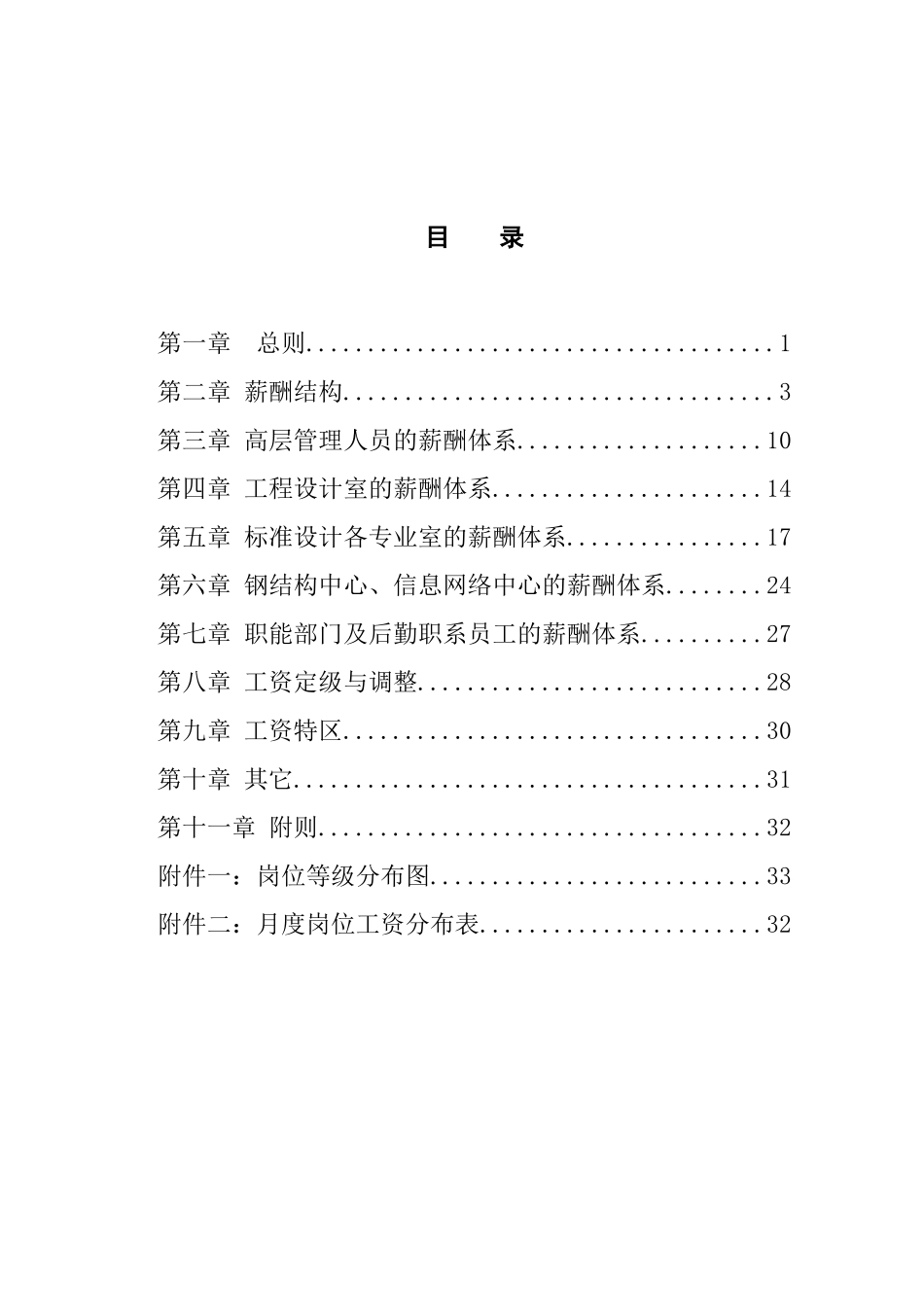 中国建筑标准设计研究所薪酬制度_第2页