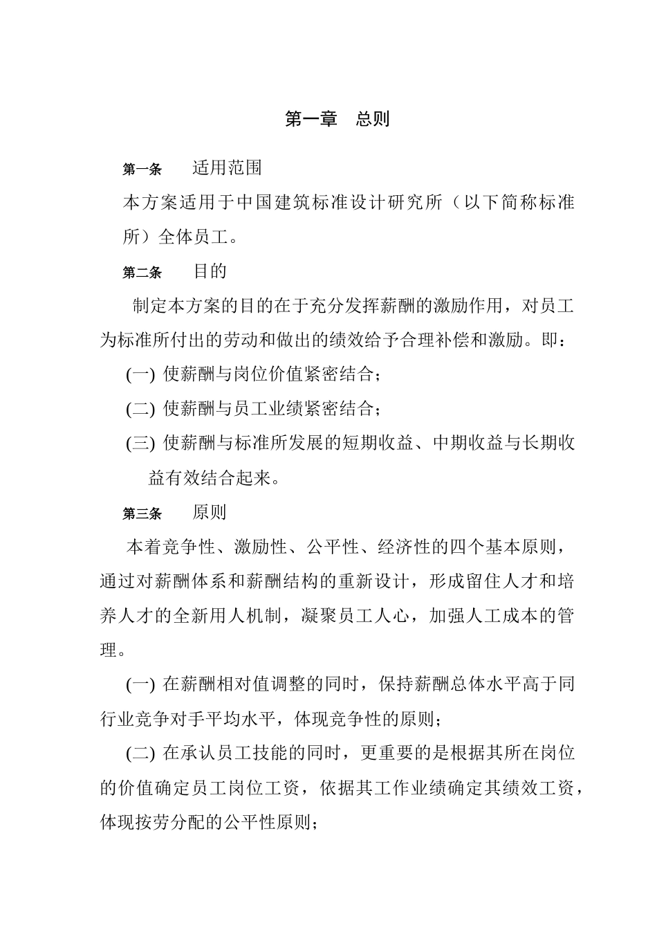 中国建筑标准设计研究所薪酬制度_第3页