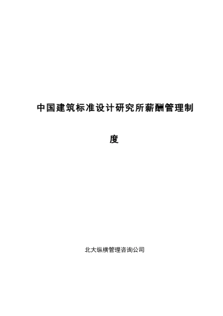 中国建筑标准设计研究所薪酬制度