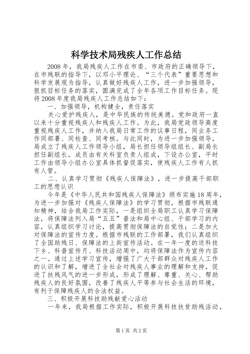 科学技术局残疾人工作总结_第1页