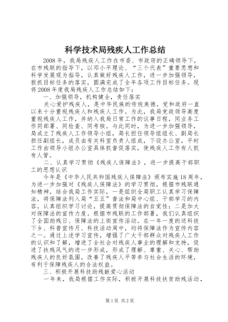 科学技术局残疾人工作总结