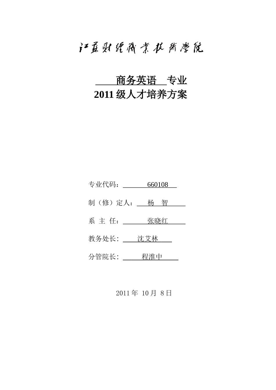 商务英语专业人才培养方案_第1页