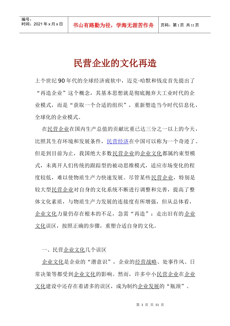 民营企业文化再造的原则与步骤_第1页