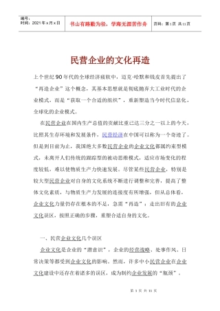 民营企业文化再造的原则与步骤
