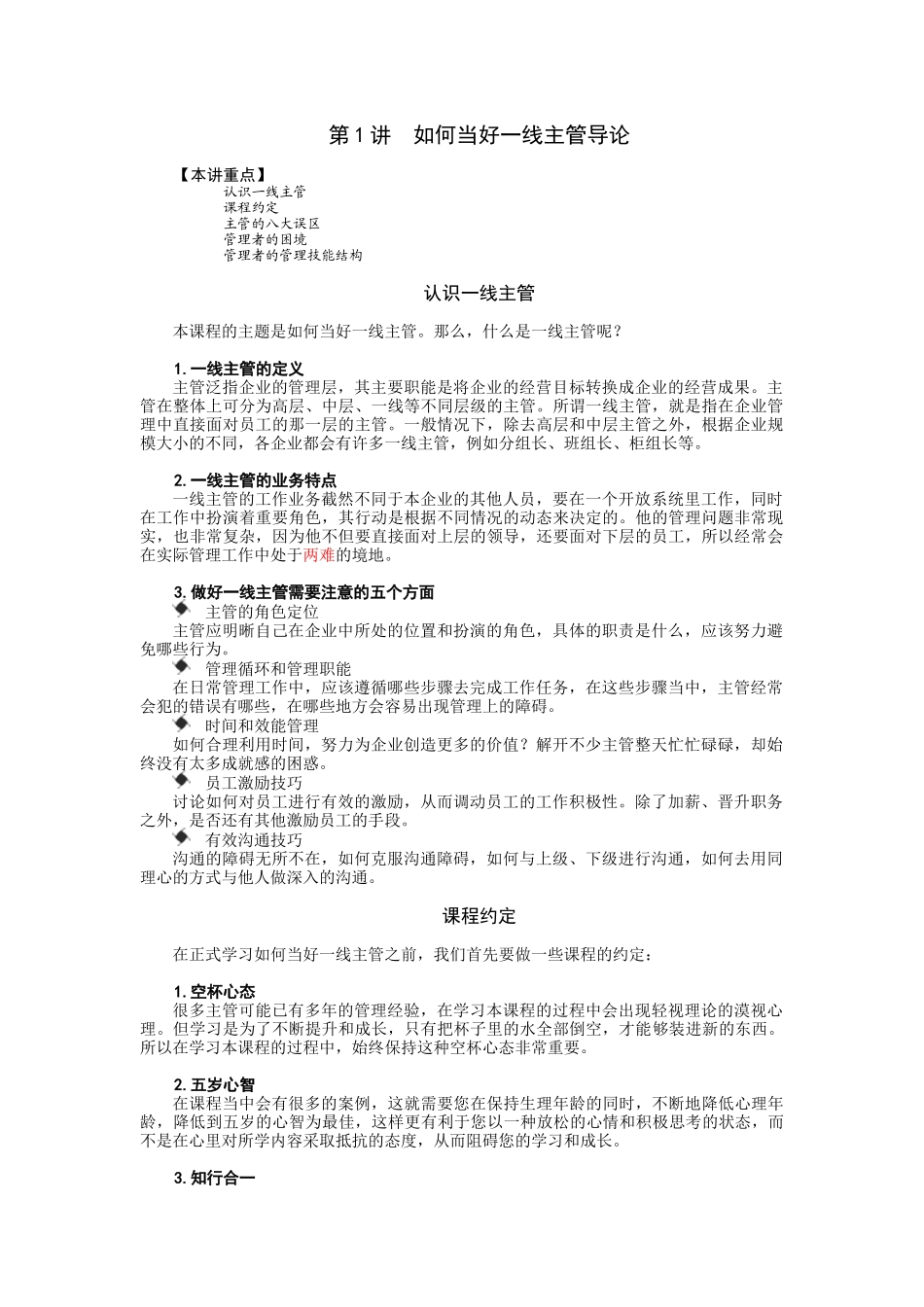 如何当好一线主管_职业规划_求职职场_实用文档_第1页
