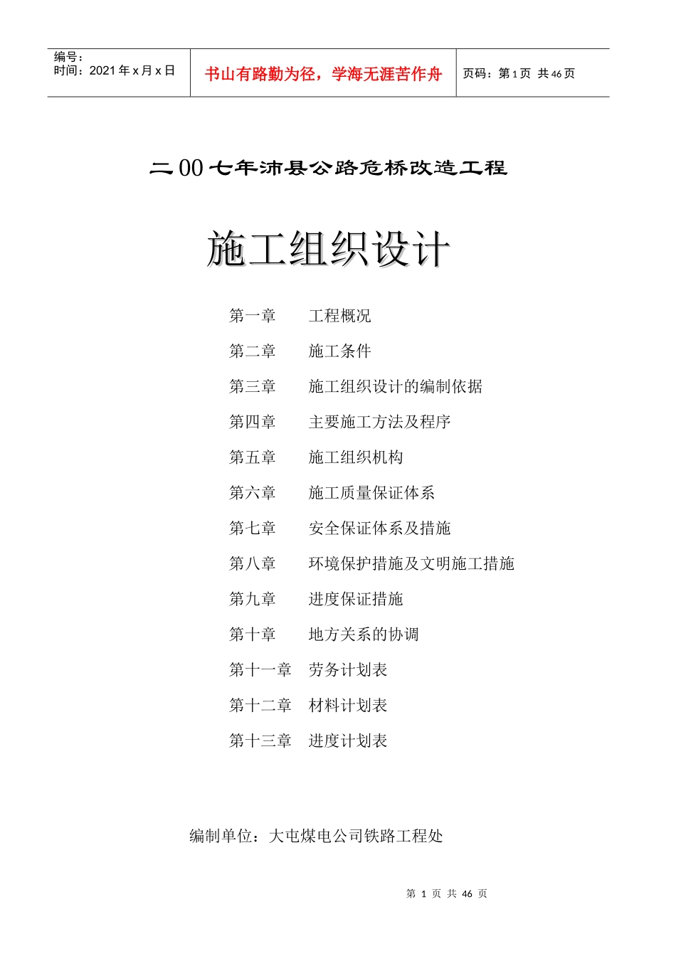 桥梁组织设计_第1页