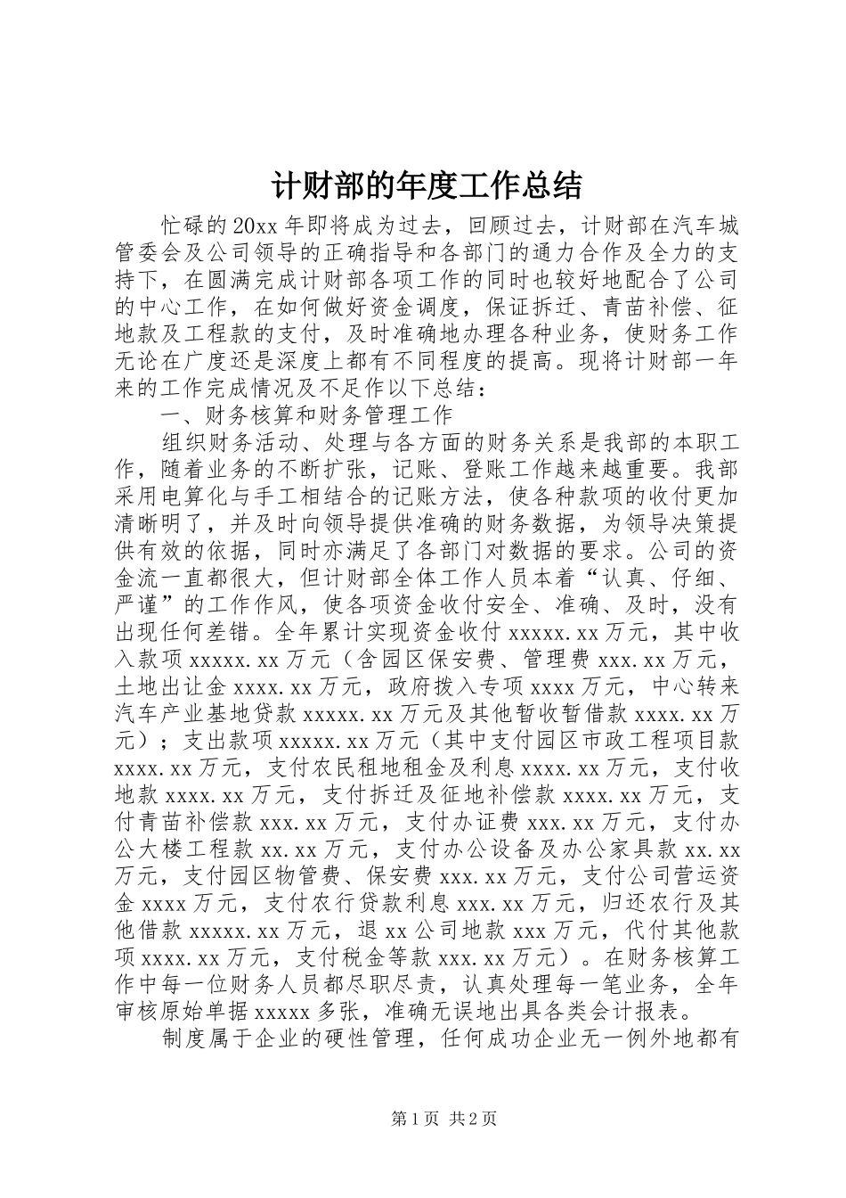 计财部的年度工作总结_第1页