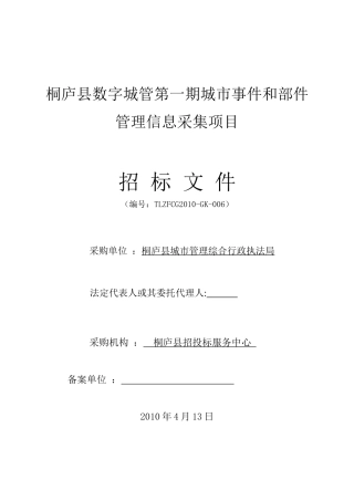 桐庐县数字城管第一期城市事件和部件管理信息采集项目