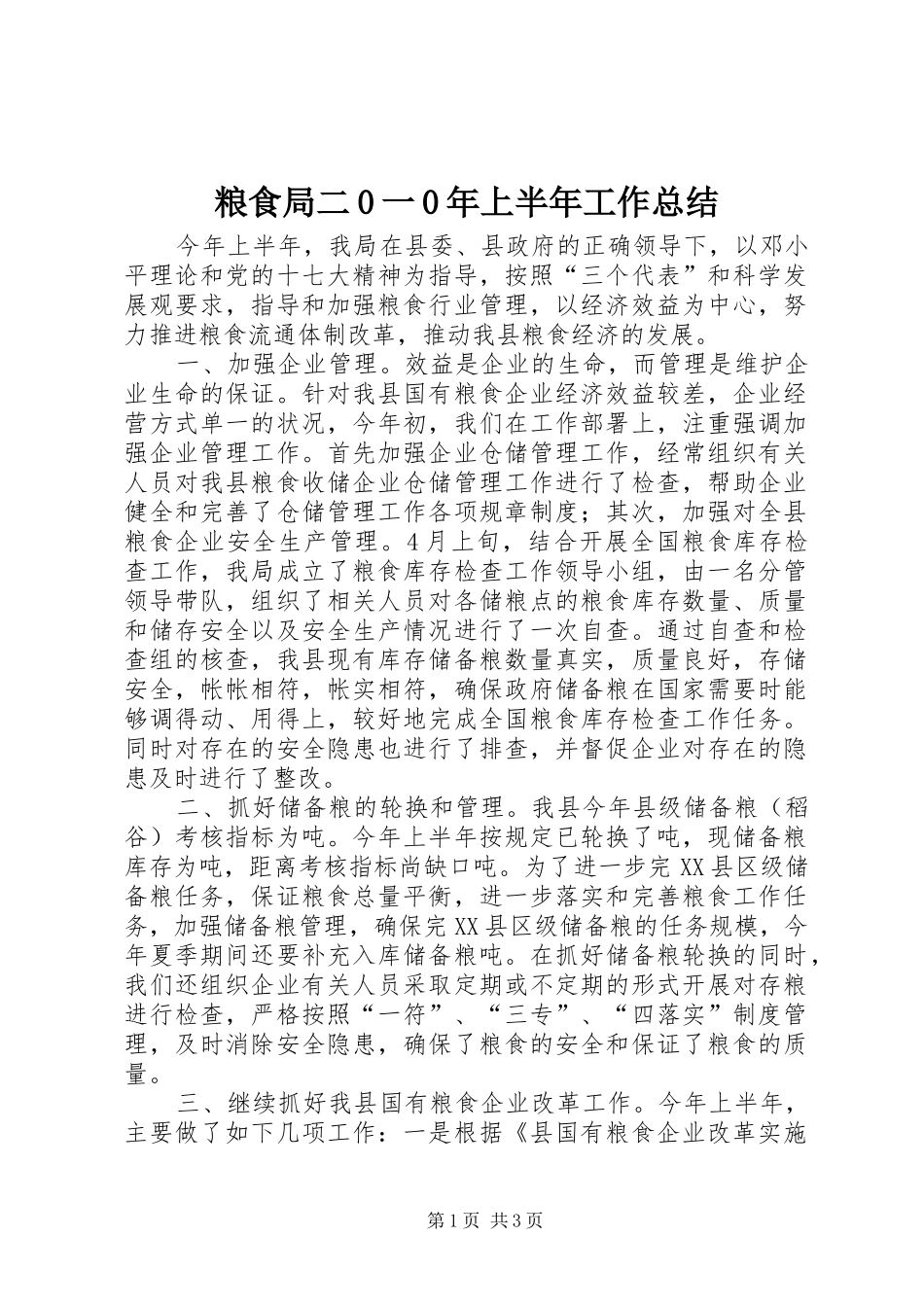 粮食局二0一0年上半年工作总结_第1页