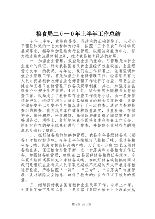 粮食局二0一0年上半年工作总结