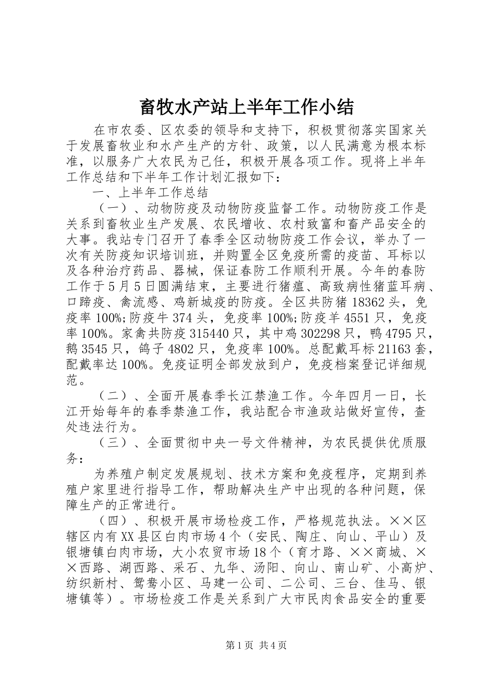 畜牧水产站上半年工作小结_第1页