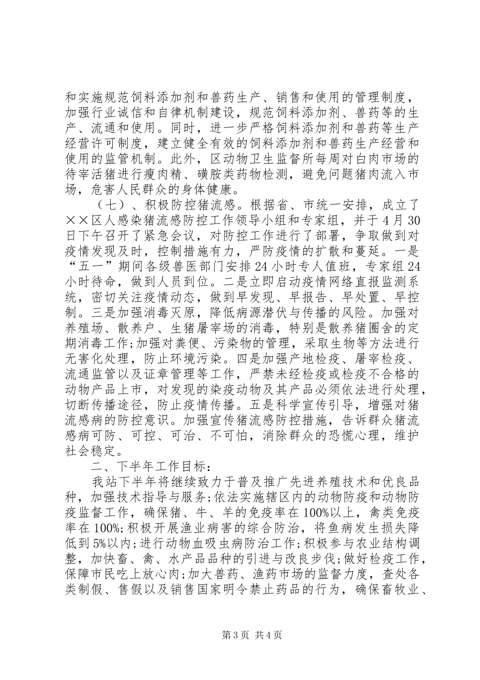 畜牧水产站上半年工作小结_第3页