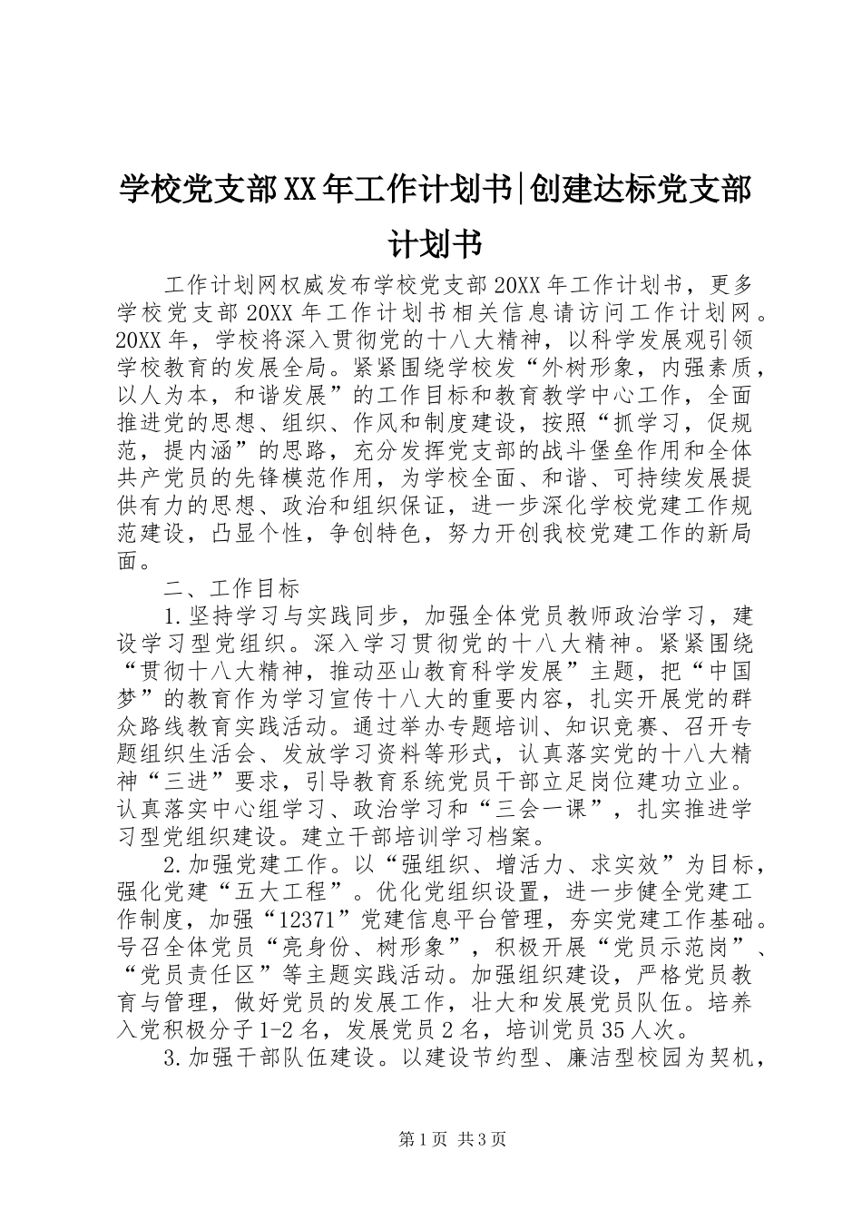 学校党支部工作计划书创建达标党支部计划书_第1页