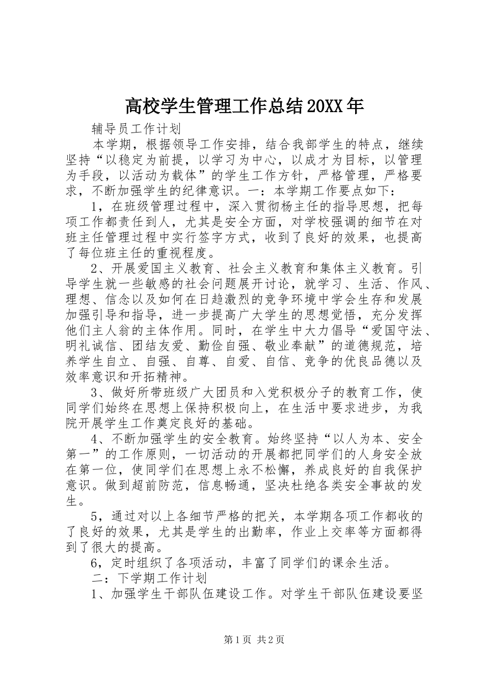 高校学生管理工作总结20XX年_第1页
