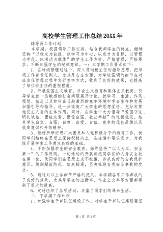 高校学生管理工作总结20XX年
