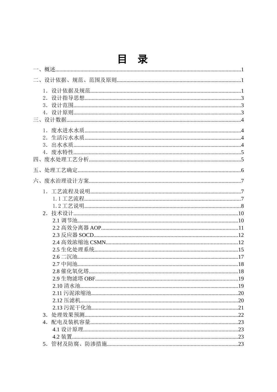 人力资源-30吨焦化废水处理方案_第2页