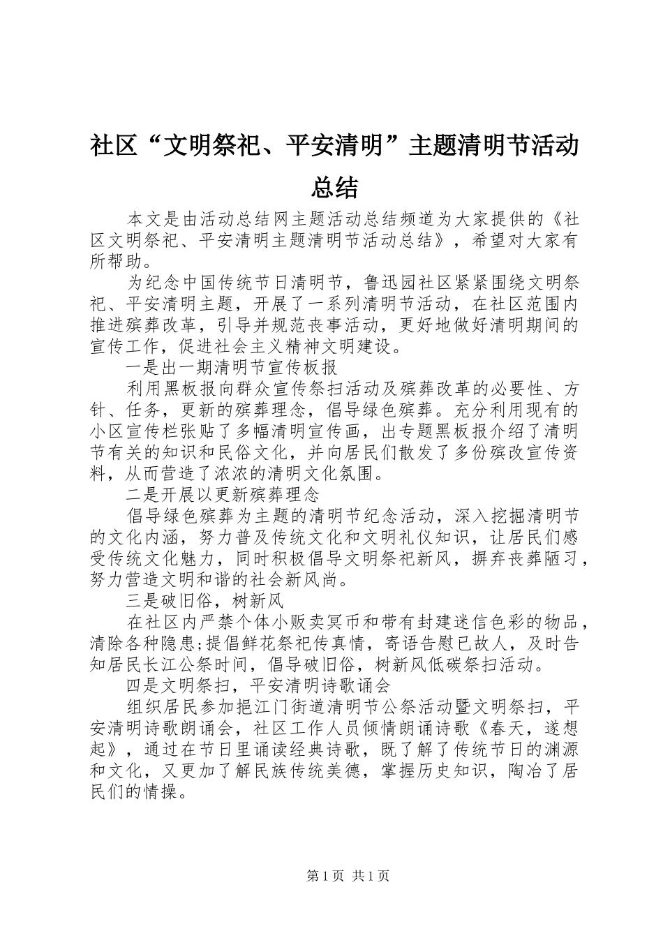 社区“文明祭祀、平安清明”主题清明节活动总结_第1页