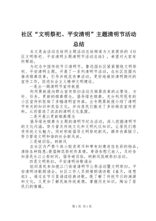 社区“文明祭祀、平安清明”主题清明节活动总结