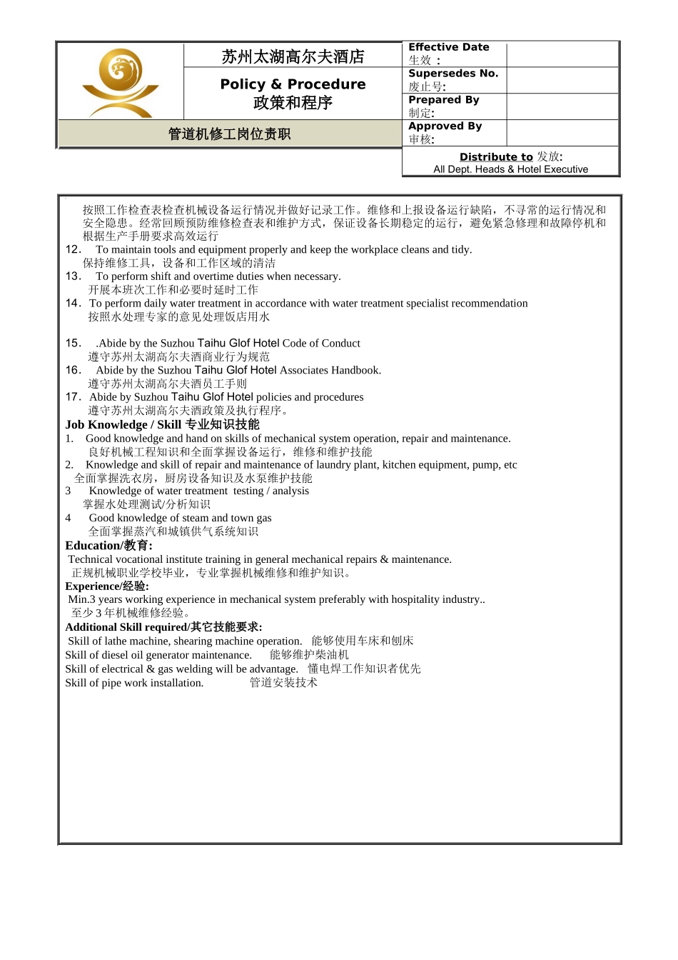 人力资源-ENG-006管道机修工岗位职责_第2页