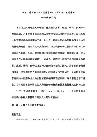 人力资源管理--《加里·德斯勒人力资源管理(第六版)系列案例》
