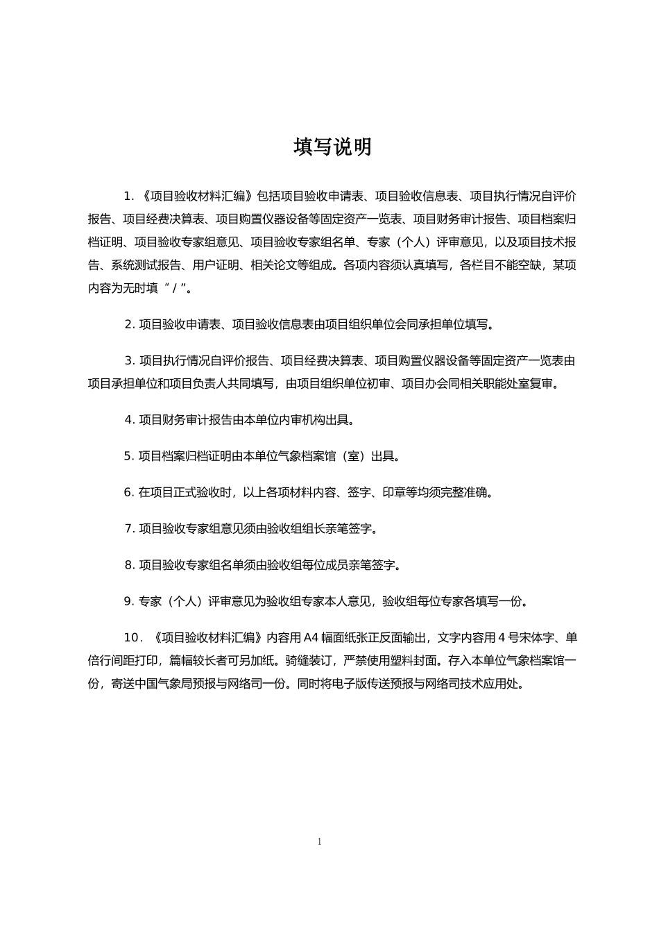 气象关键技术集成与应用(重点面上)项目验收材料汇编(格式)_第2页