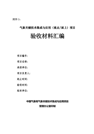 气象关键技术集成与应用(重点面上)项目验收材料汇编(格式)
