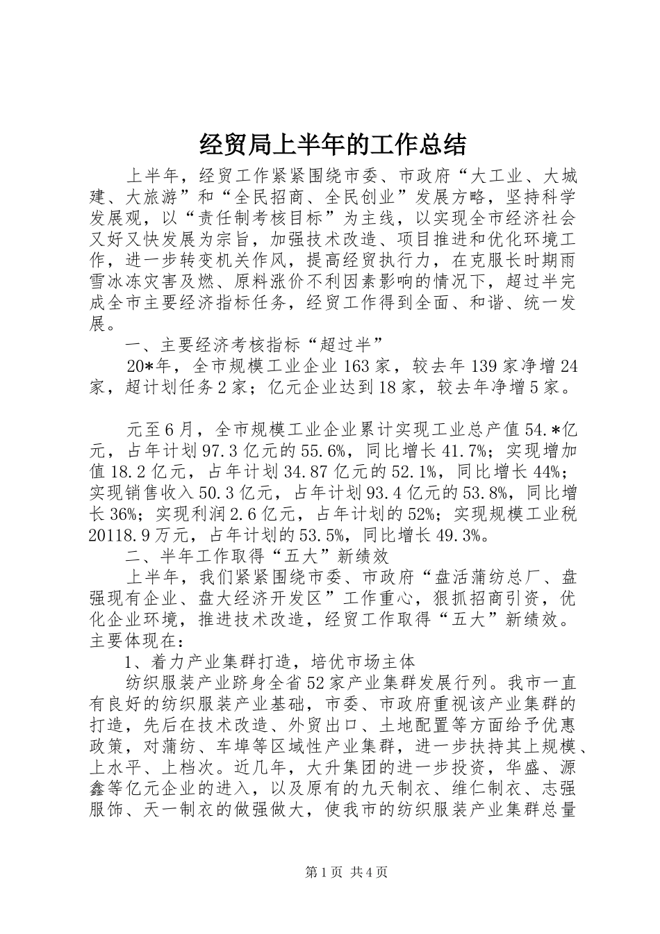 经贸局上半年的工作总结_第1页