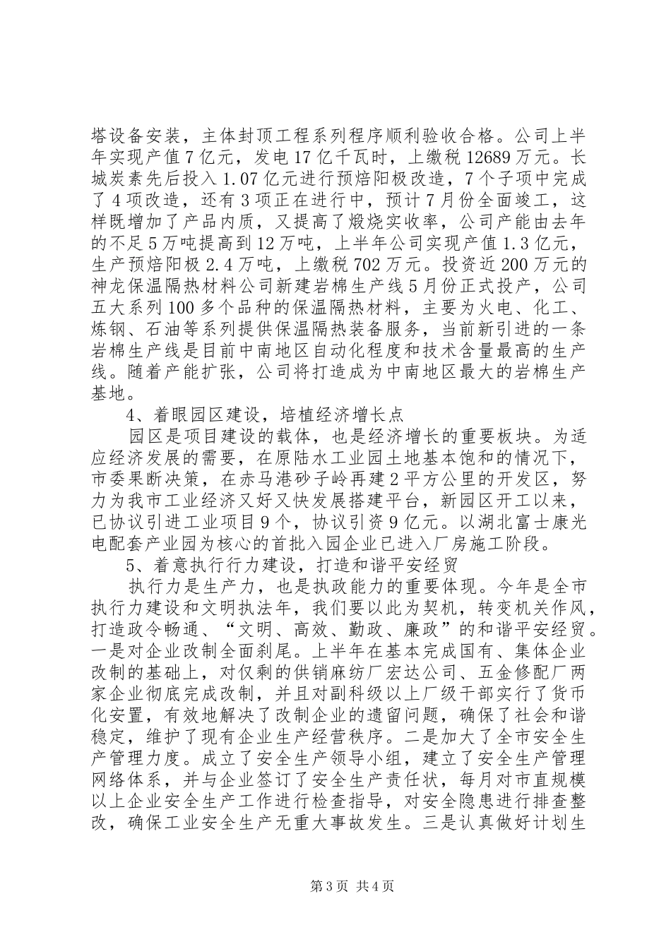 经贸局上半年的工作总结_第3页