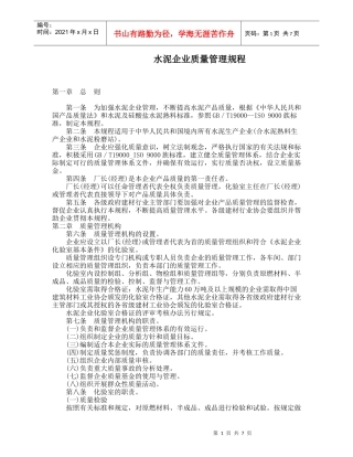 水泥企业质量管理规程(doc 8)