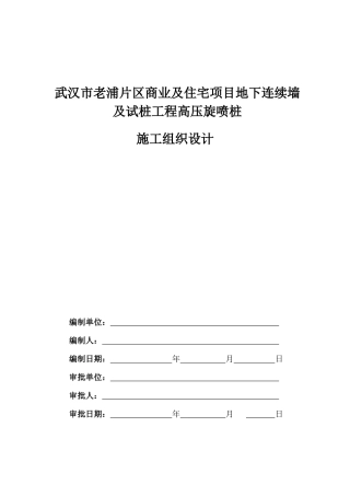 武汉市老浦片区商业及住宅项目地下连续墙及试桩工程高压旋喷桩