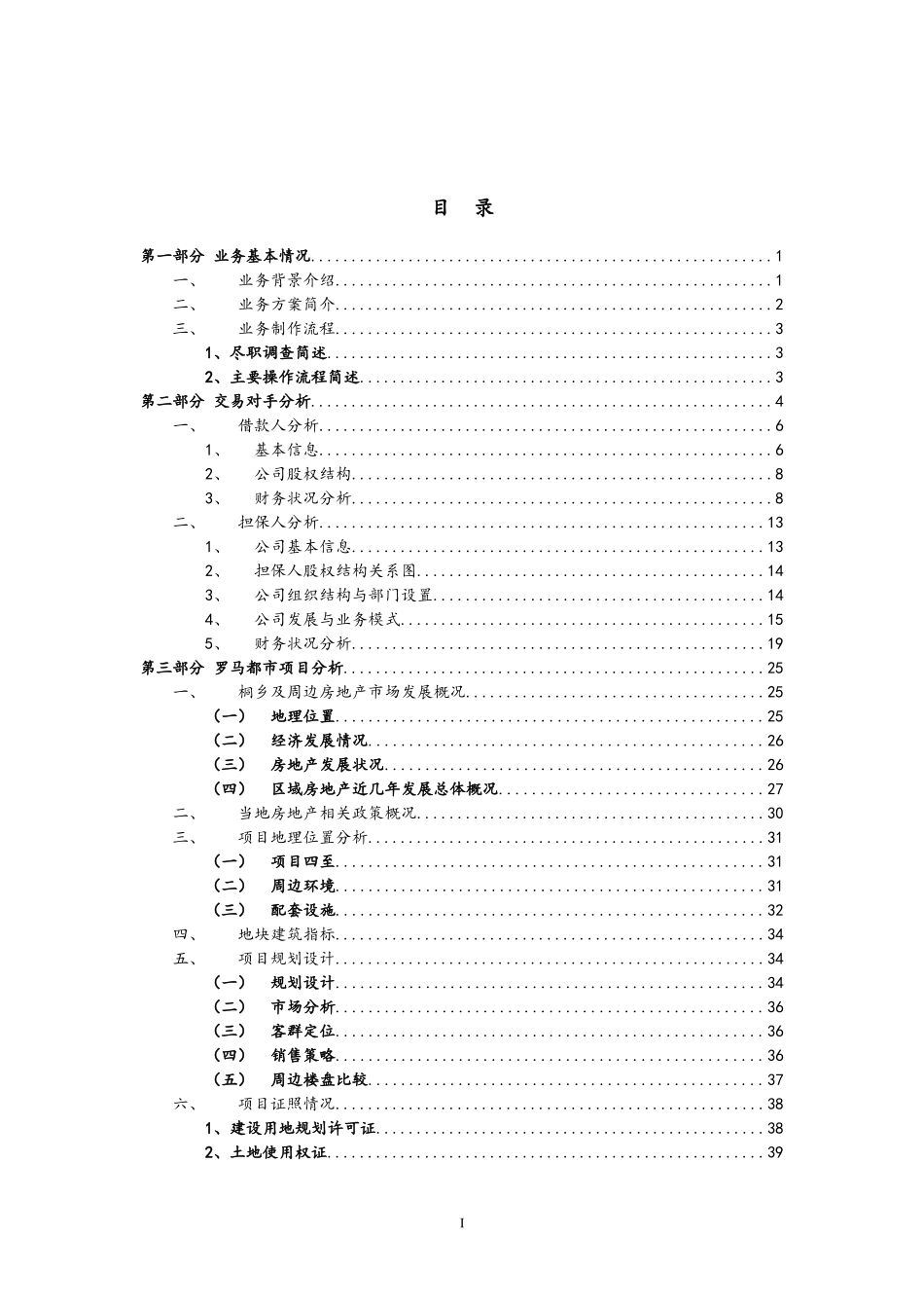 桐乡罗马都市项目开发贷款集合资金信托计划(尽调报告)_第2页