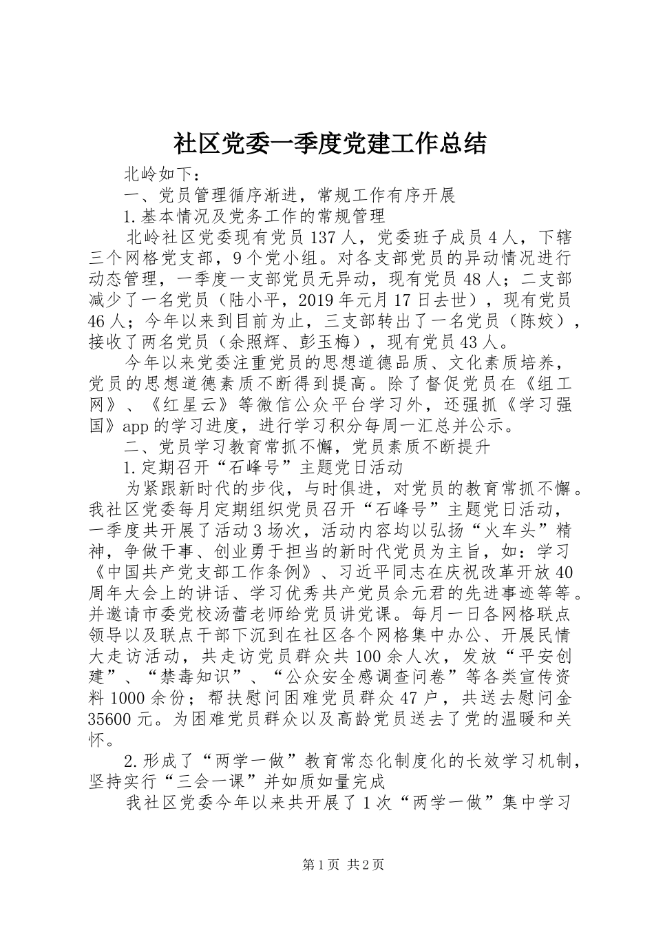 社区党委一季度党建工作总结_第1页