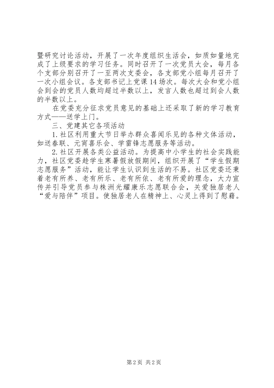 社区党委一季度党建工作总结_第2页