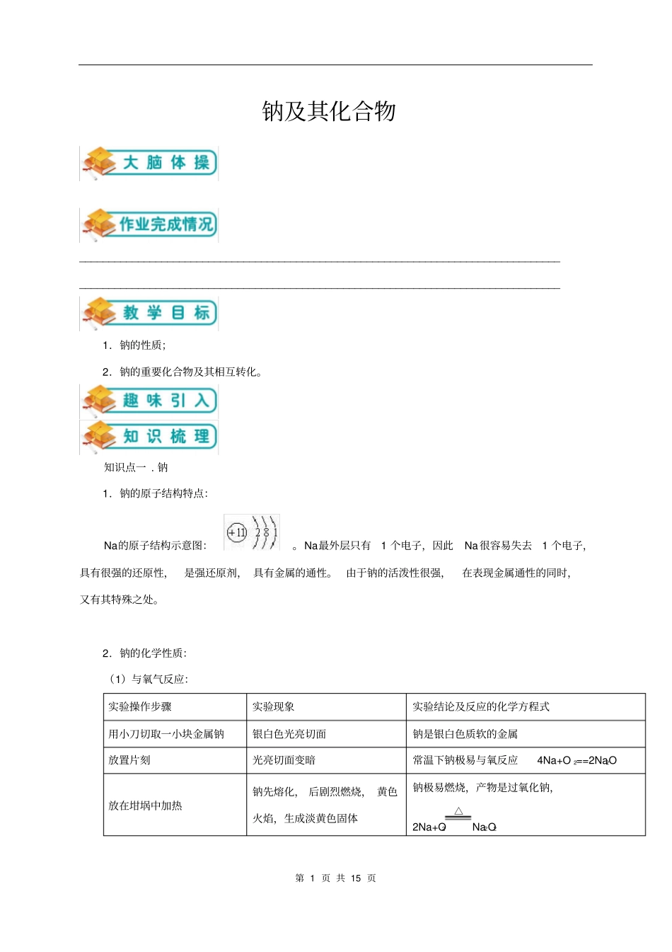 人教版高中化学必修一第6讲：钠及其化合物(教师版)_第1页