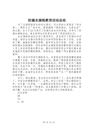 防溺水演练教育活动总结